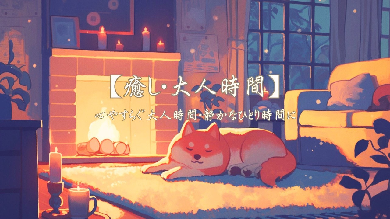【癒し・大人時間】心やすらぐ大人時間・静かなひとり時間にやさしい音色をどうぞお聴きください。リッラックス・読書・勉強と様々なシーンでお聴きください。