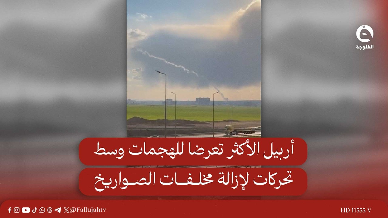 أربيل الأكثر تعرضا للهـ..ـجـ.مات وسط تحركات لإزالة مخلفات الصـ..ـواريخ والمسيرات | تقرير: بشير الحسن