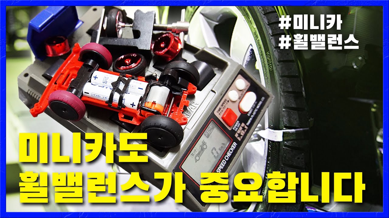 미니카 휠 끼우는데만 두시간.. | 타미야 전국 대회 준비 1일차