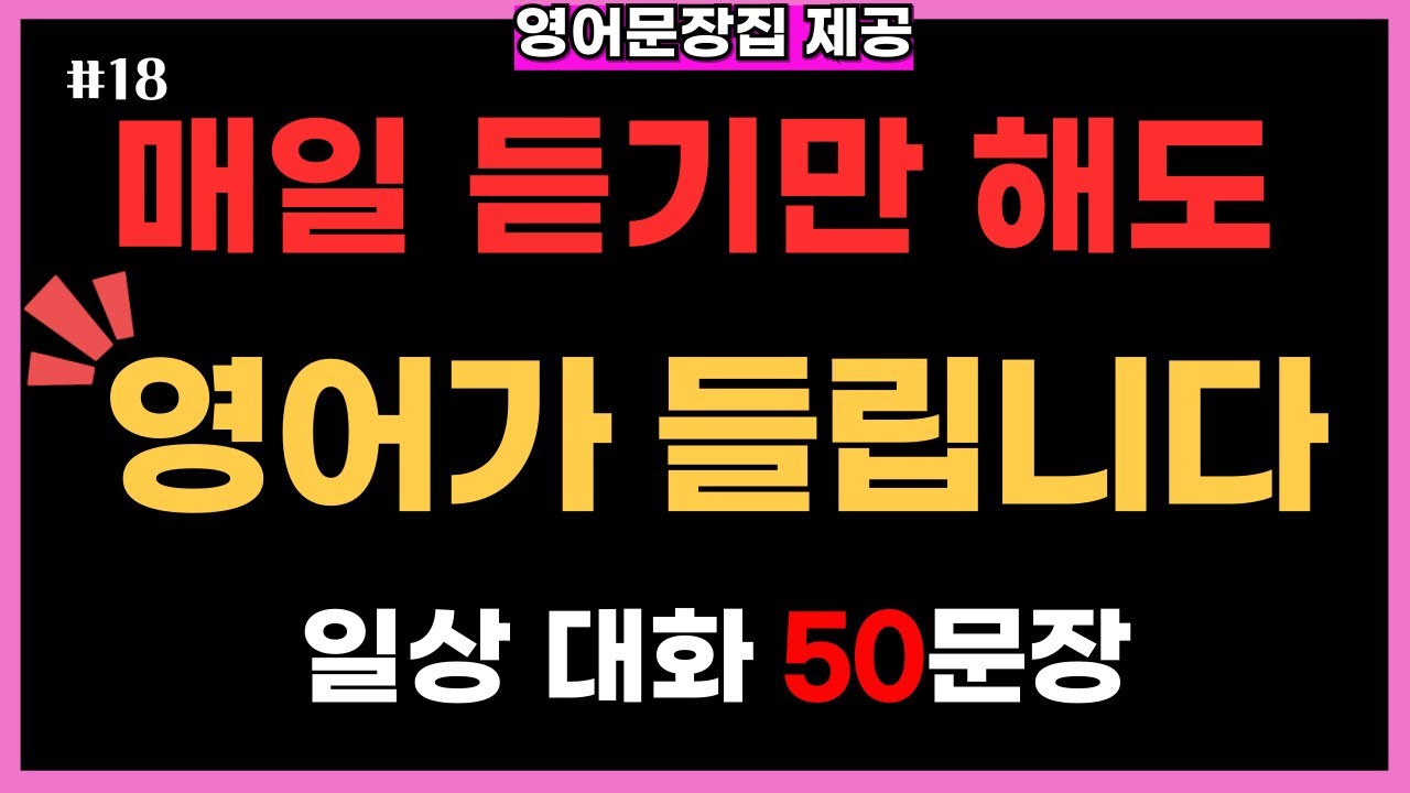 생활영어 50문장 기초 영어회화 영어듣기 | 시니어 왕초보도 편안하게 듣는 미국 실생활 영어 반복재생 (한글발음 포함)
