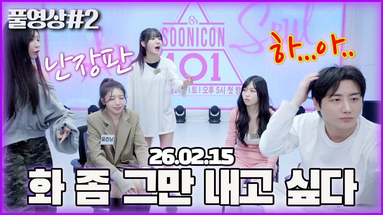 계속되는 악역에 지쳤습니다... [26.02.15 남순 풀영상 #2]