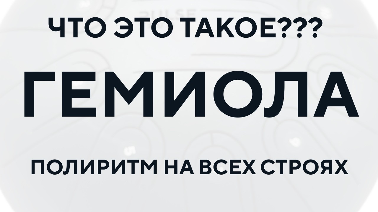 Гемиола - полиритм 2:3 на глюкофоне pulse drum. Урок игры на глюкофоне