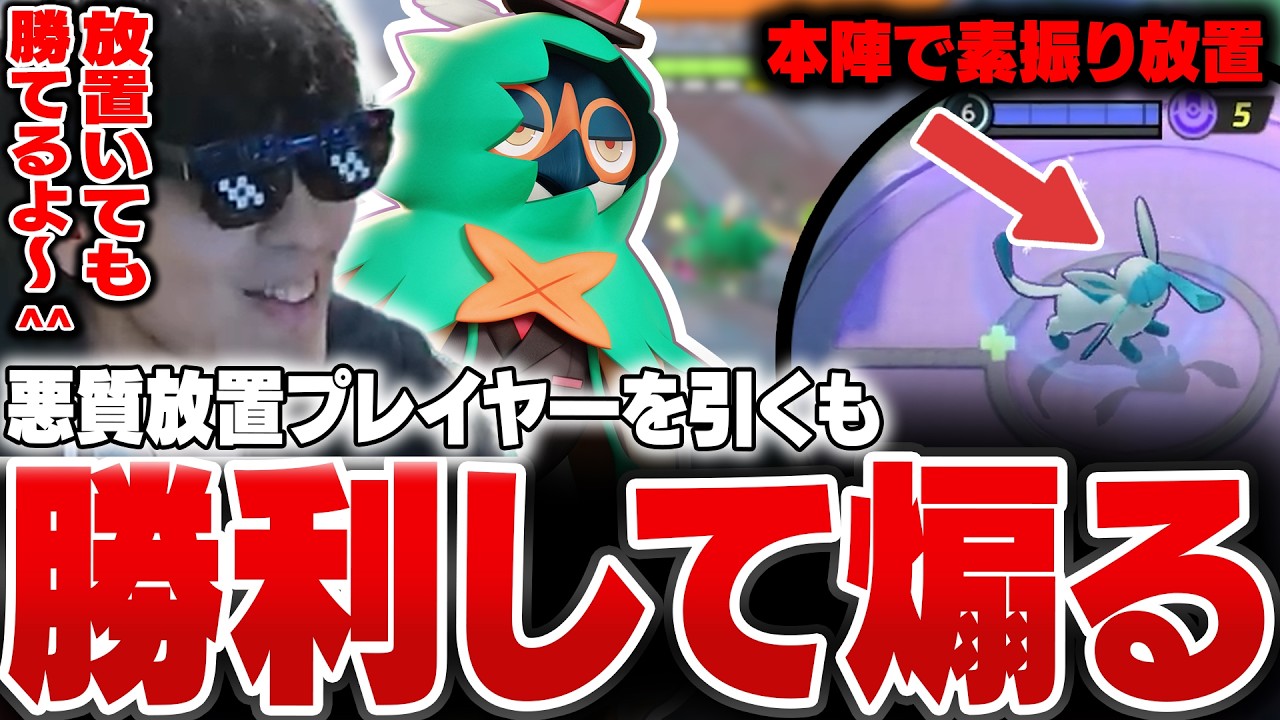 悪質放置プレイヤーを引くも、このゲームの