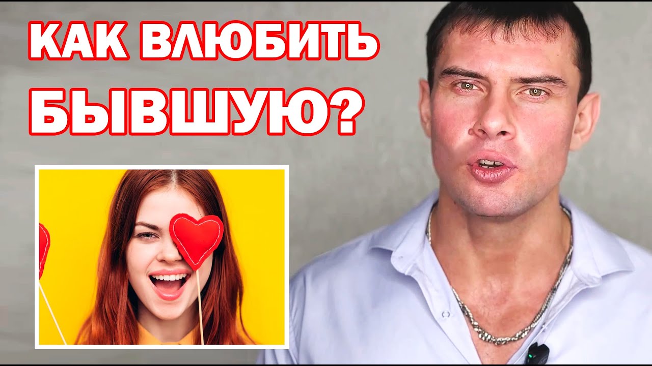 Как влюбить бывшую девушку или жену ЗАНОВО?