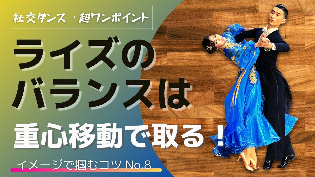 【社交ダンス・超ワンポイントNo.8】ライズのバランスは重心移動で取る！【イメコツ】