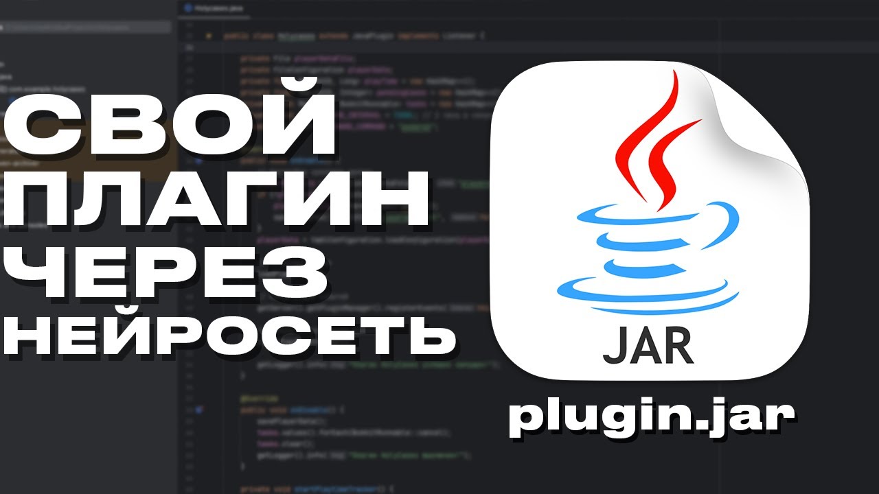 СВОЙ ПЛАГИН Minecraft через Бесплатную нейросеть за 10 минут!