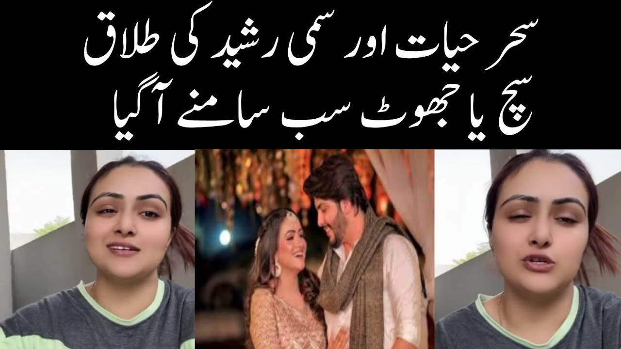 Sehar Hayat and Sami Rasheed divorced | Sehar Hayat vlogs