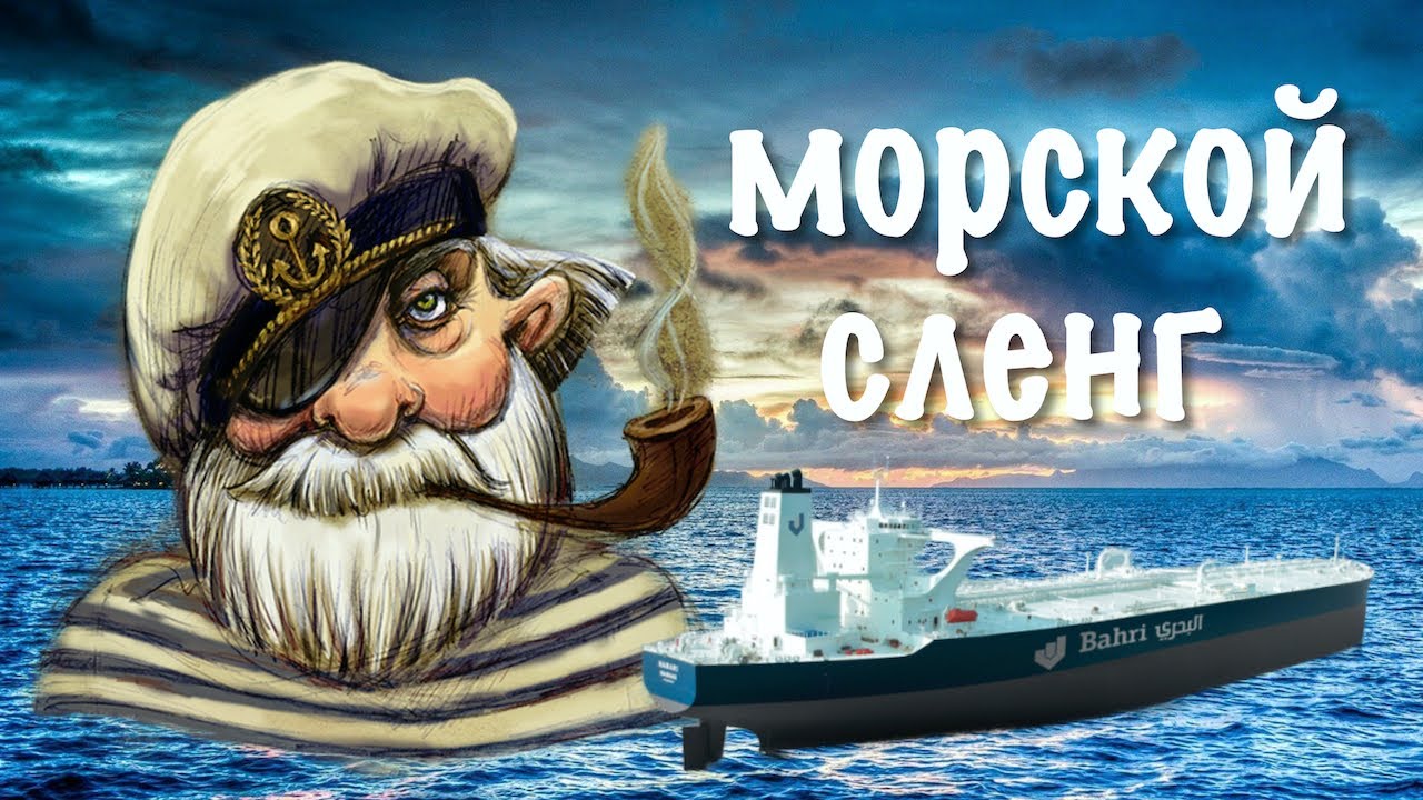 Сленг моряков