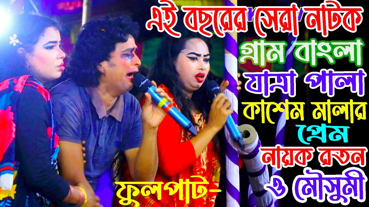 2023 সালের | এই বছরের সেরা নাটক গ্রাম বাংলা যাত্রা পালা কাশেম মালার প্রেম ফুলপাট নায়ক রতন ও মৌসুমী
