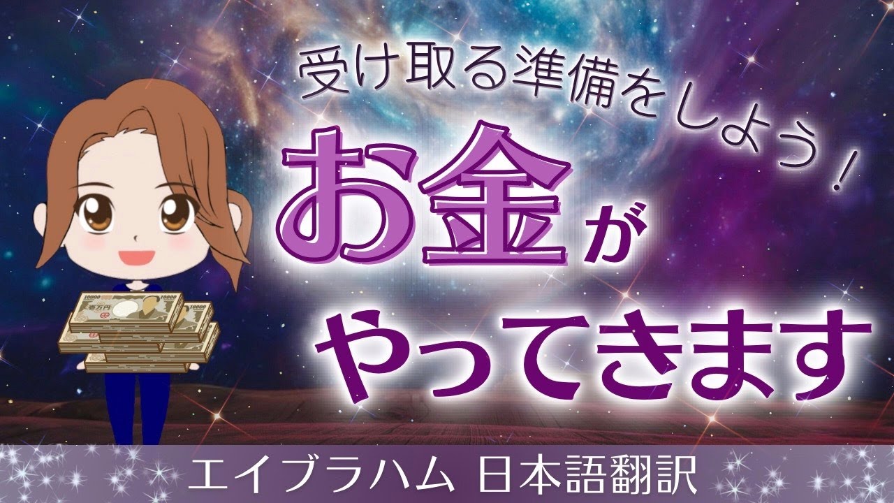 【エイブラハム 日本語翻訳】受け取る準備をしよう！お金がやってきます
