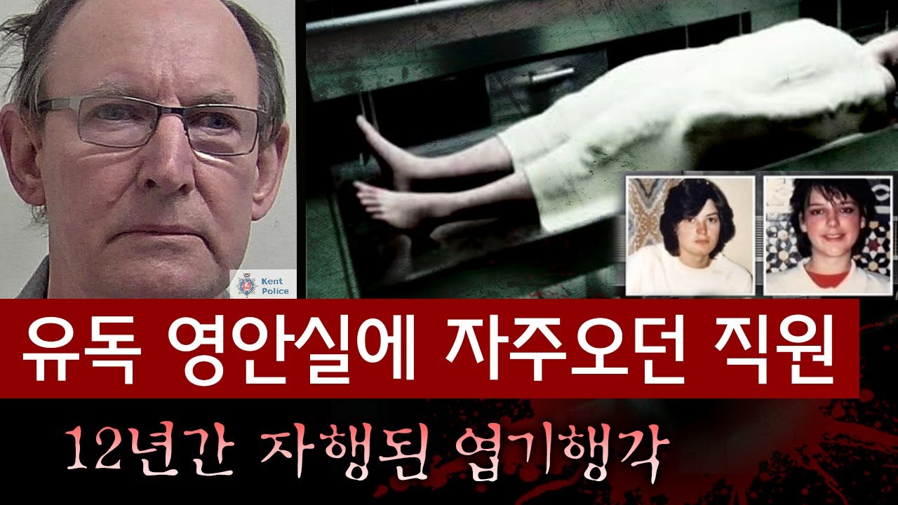 성도착증 직원이 새벽마다 영안실 들려서 12년간 모은 엽기컬렉션..사람 못고쳐 쓴다더니 맞네 | 토요미스테리