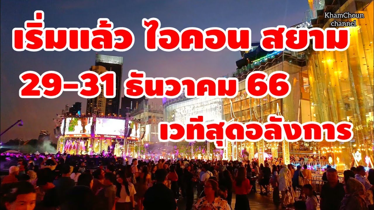 ไอคอน สยาม เริ่มแล้ว สุดระทึกโลก เวทีสุดอลังการ 29-31 ธันวาคม ปี 2566 happy new year 2024