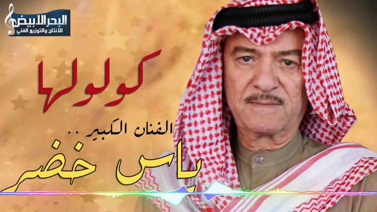 Yas Khoder - Gouloulha | ياس خضر - كولولها
