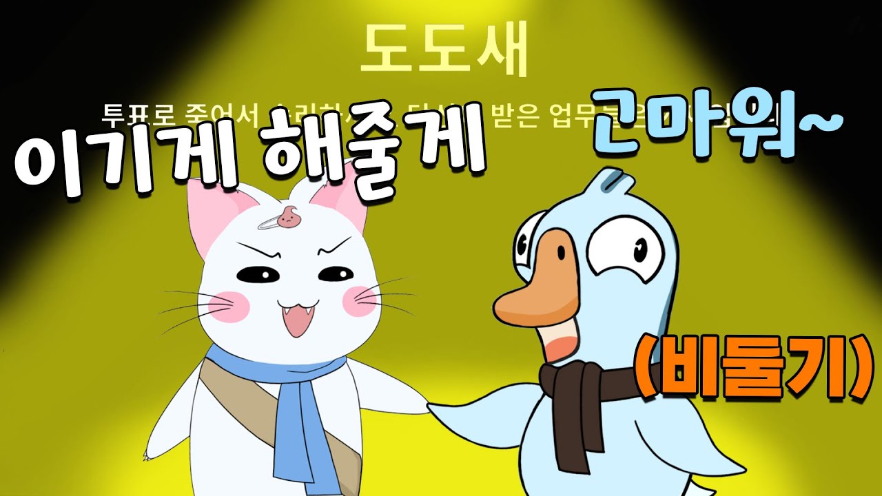 중립 동맹이 이렇게 무섭습니다 (구스구스덕, 덕몽어스)