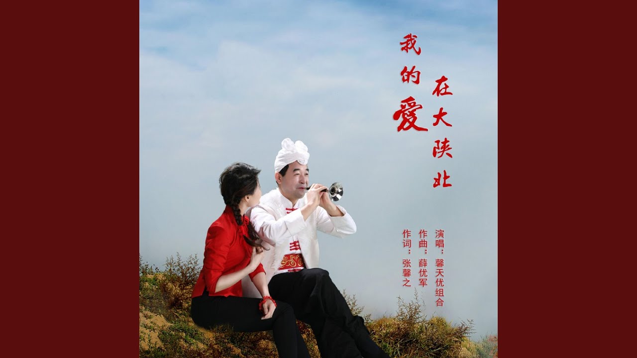 我的愛在大陝北
