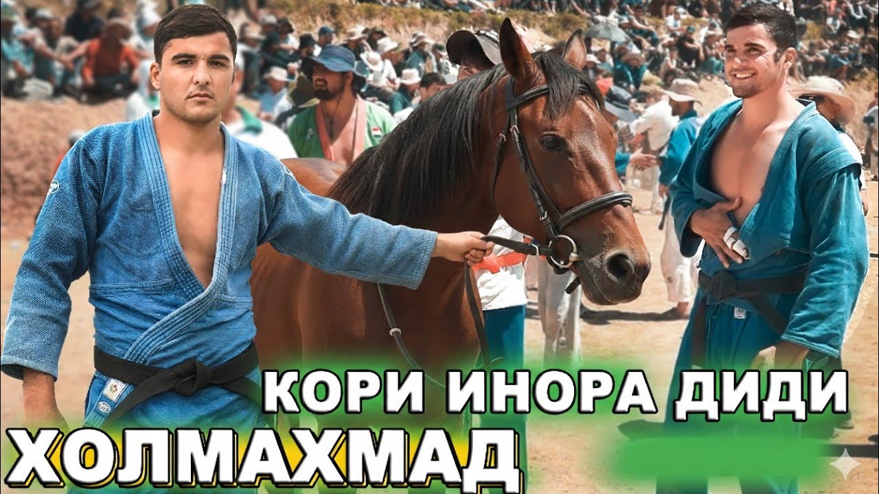 АСПИ КИ БУД, КИ ХОЛМАХМАД ГИРИФТ. ГУШТИНИ ЁВОН БОГ
