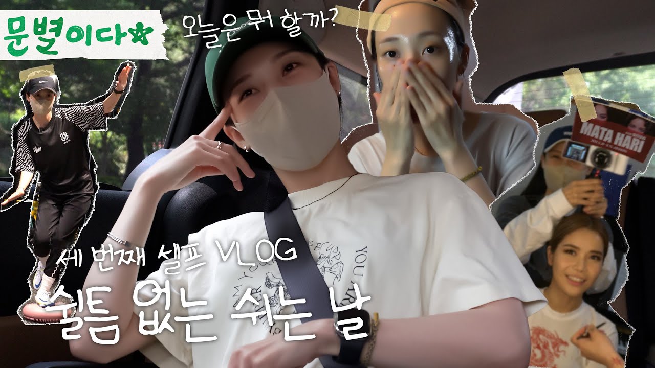 휴가 얻은 문별이다｜쉬는 날 VLOG, 축구 연습, 마타하리 뮤지컬 보러 가기