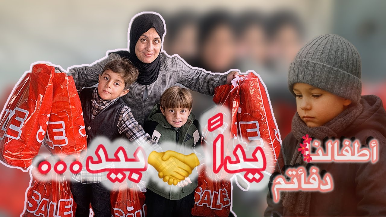 أول مبادرة في قناتنا دفء طفل 🧒