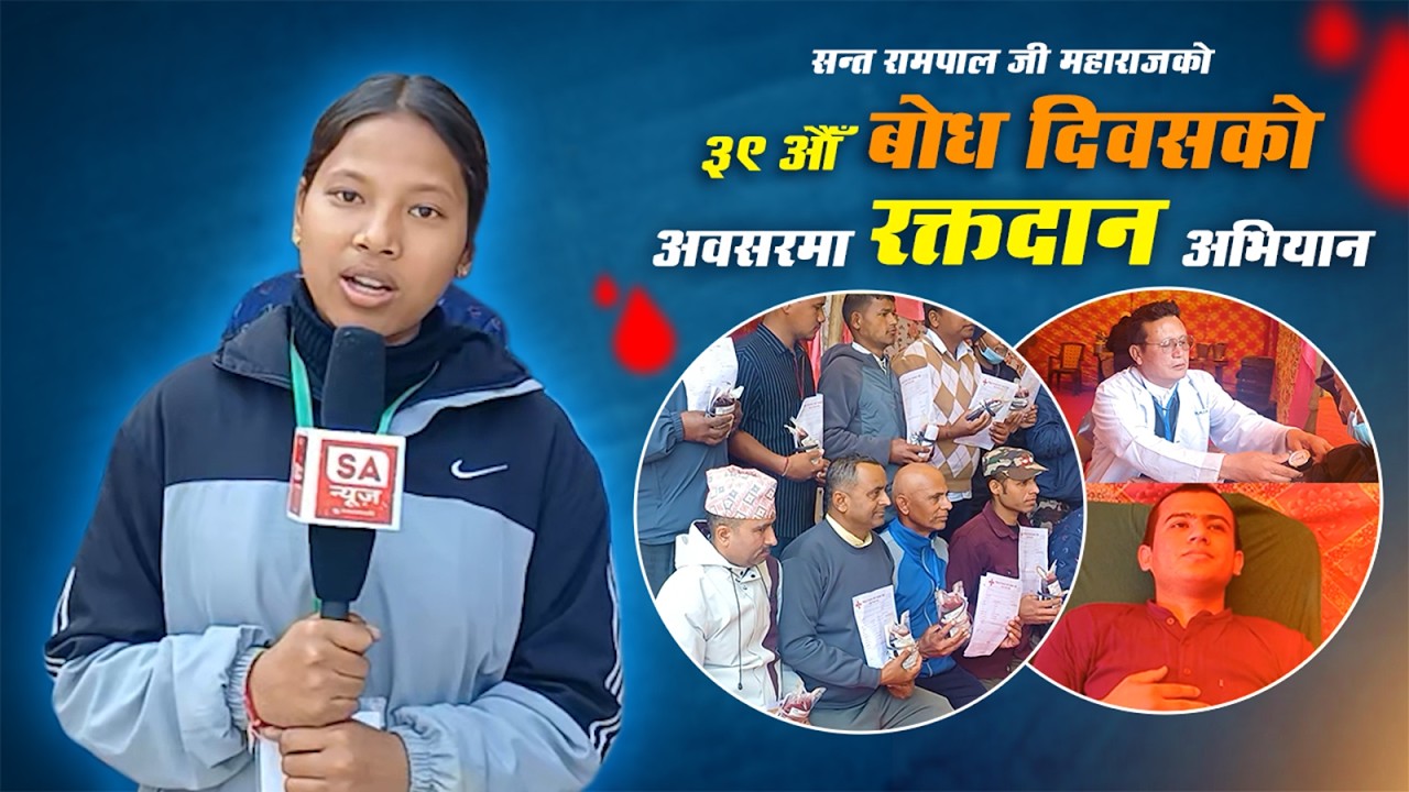 सन्त रामपाल जी महाराजको ३९ औँ बोध दिवसको अवसरमा रक्तदान अभियान | SA News Nepal
