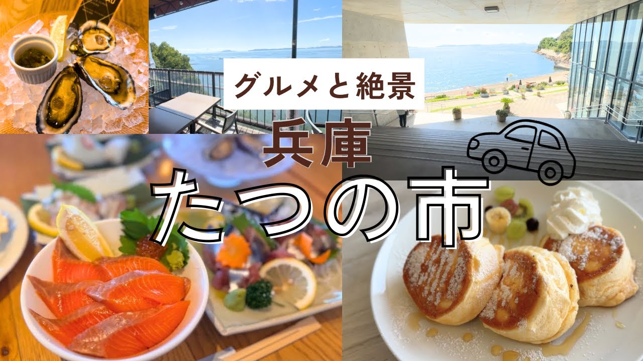 【兵庫・たつの市】海の幸＆絶景を満喫！海沿いグルメ＆ドライブを堪能してきた休日Vlog