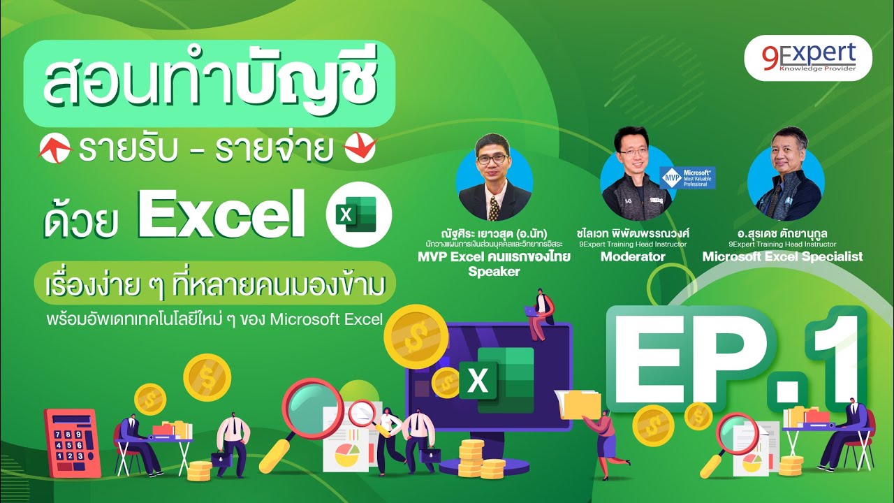 สอน Excel ทำบัญชี รายรับ-จ่าย ง่ายๆ | EP.1