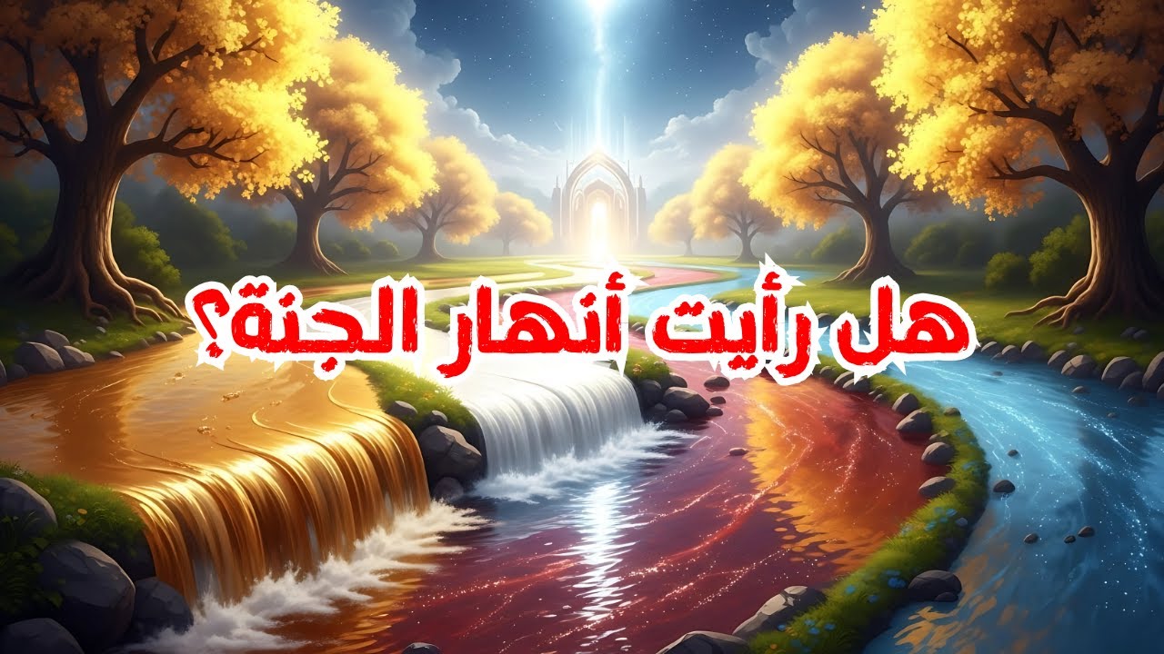 حقائق مذهلة عن أنهار الجنة هل سمعت بها من قبل؟ وما هي أسماؤها؟ 😍🌊