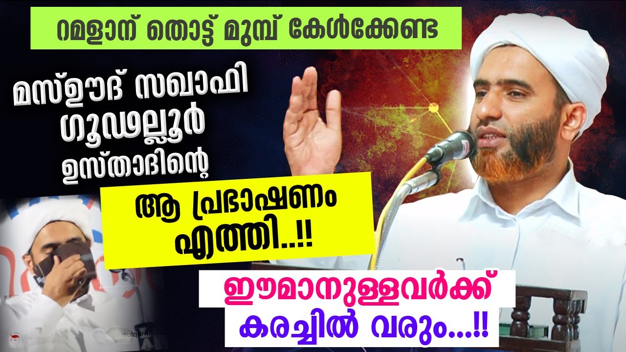 ഈമാനുള്ളവരെ കരയിച്ചു മസ്ഊദ് സഖാഫി ഗൂഡല്ലൂർ... റമളാന് മുന്നേ കേൾക്കേണ്ടത്  | Mashood saqafi gudallur