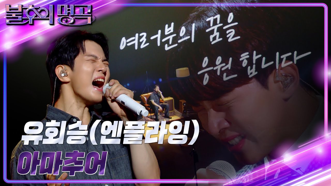 유회승(엔플라잉) - 아마추어 [불후의 명곡2 전설을 노래하다/Immortal Songs 2] | KBS 240921 방송