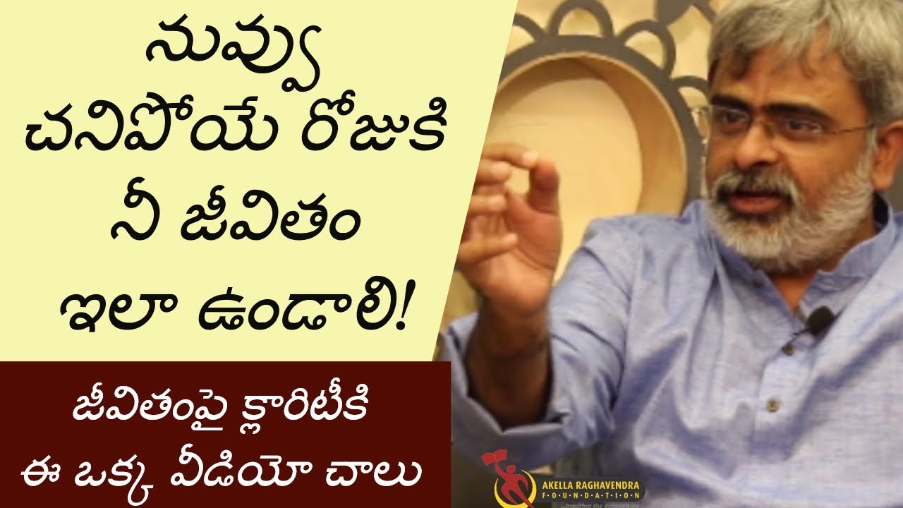 జీవితంపై క్లారిటీ రావడానికి ఈ ఒక్క వీడియో చాలు! || EXCELLENT TALK ABOUT LIFE || AKELLA RAGHAVENDRA