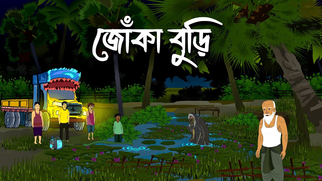 Joka Buri | জোঁকা বুড়ি -পুকুর পাঁড়ের ভূতের গল্প | Bhuter Golpo | Bengali Horror Cartoon | Brostoonz