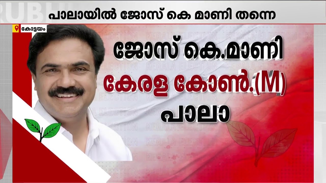 12 സീറ്റുകളിൽ പോരാട്ടം ഉറപ്പിച്ചു; 13-ാം സീറ്റിനായി CPMമ്മുമായി ചർച്ച തുടരുമെന്ന് ജോസ് കെ. മാണി