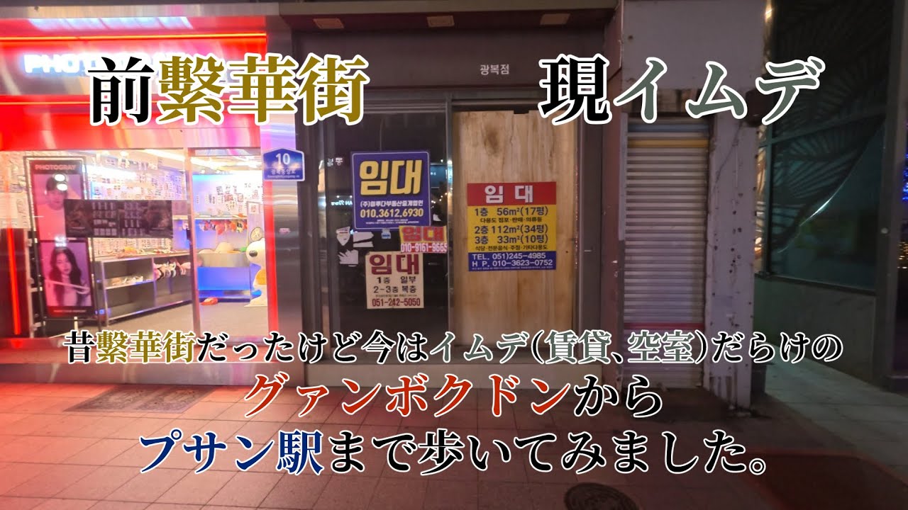 「韓国人が見せる韓国：５」釜山：グァンボクドン
