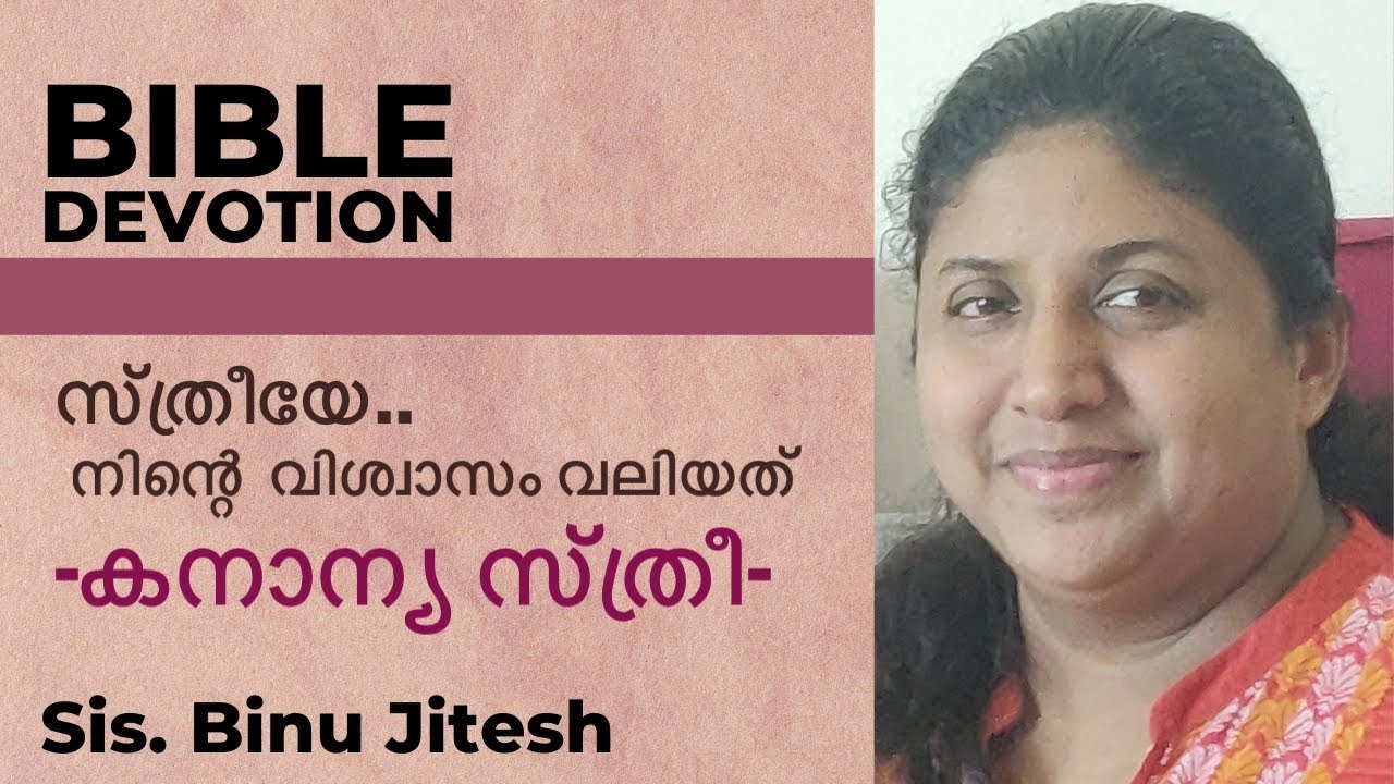 സ്ത്രീയേ “നിന്റെ  വിശ്വാസം വലിയത്” - കനാന്യ സ്ത്രീ || Sis. Binu Jitesh || Bible Devotion