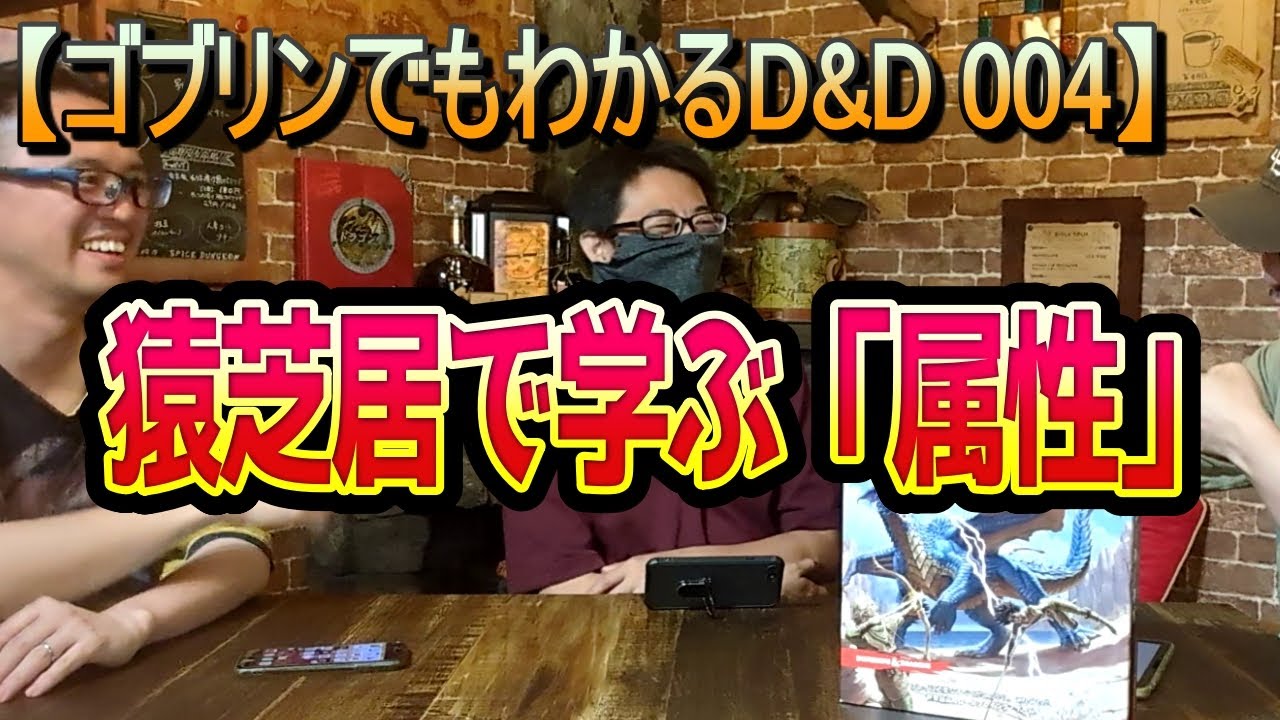 【属性】 猿芝居でわかる！属性のルールを解説！ (ゴブリンでもわかるD&D 第004回)