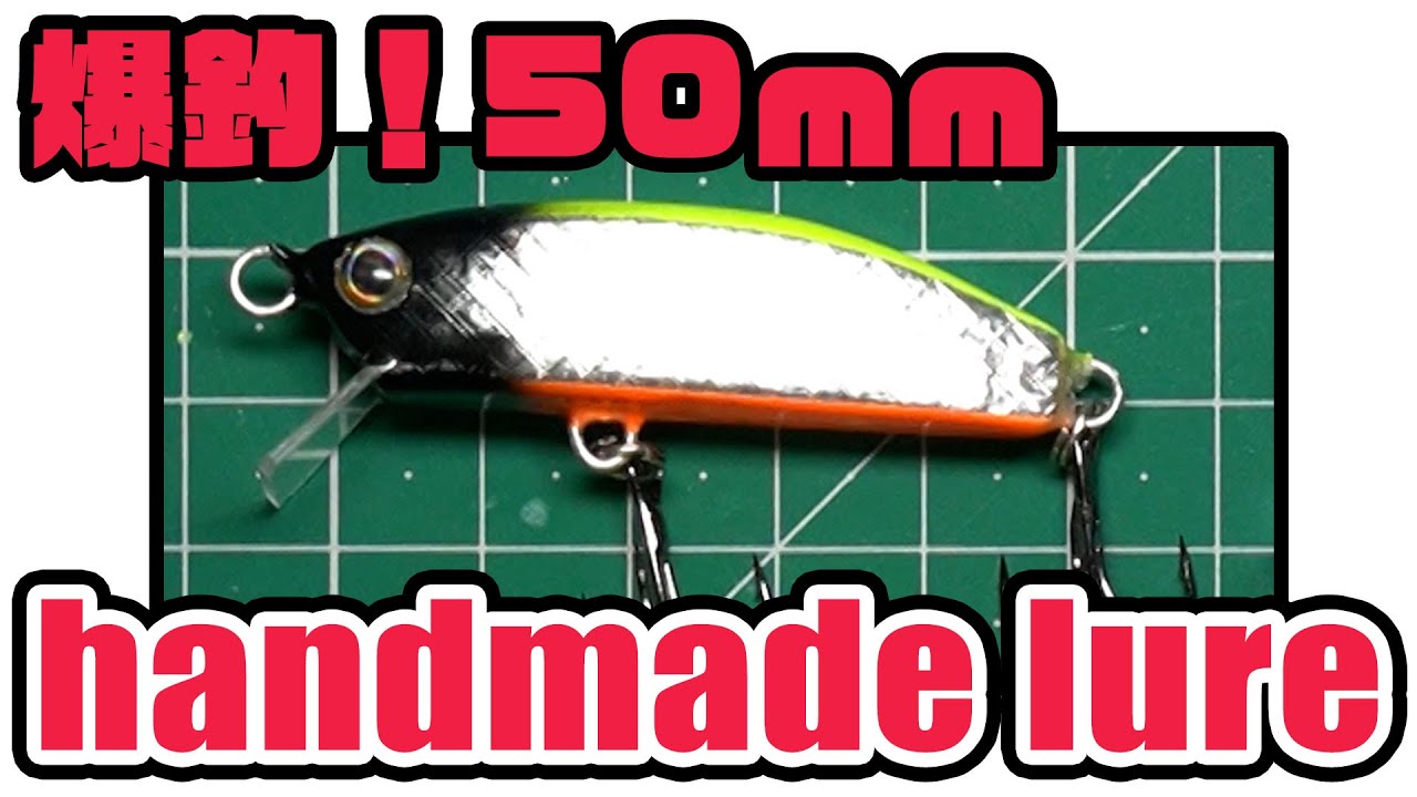 バルサ材で自作ハンドメイドルアー、50ｍｍミノー作成方法・実釣・水中映像【how to make handmade lure】