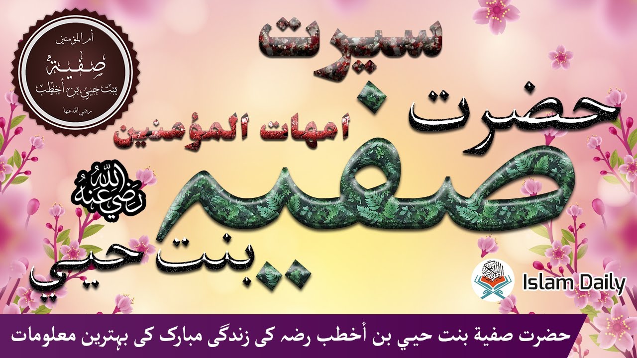 Hazrat Safiya (R.A) complete life story in urdu
