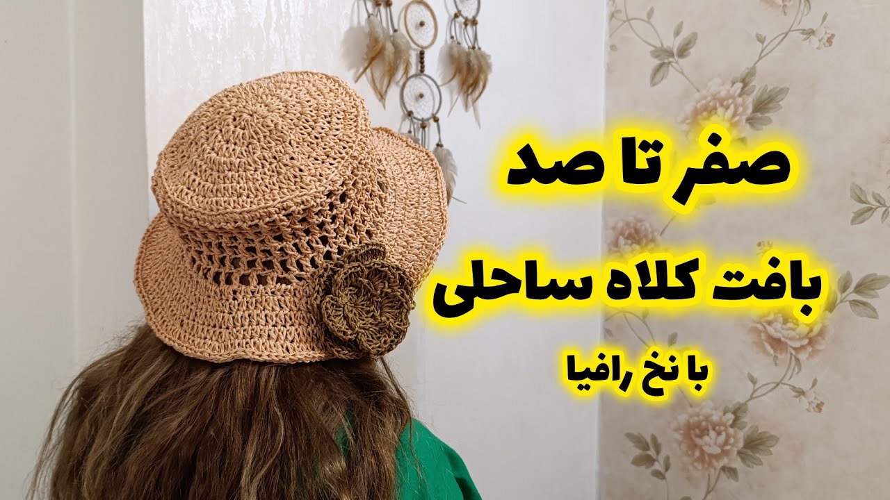 آموزش بافت کلاه ساحلی با نخ رافیا