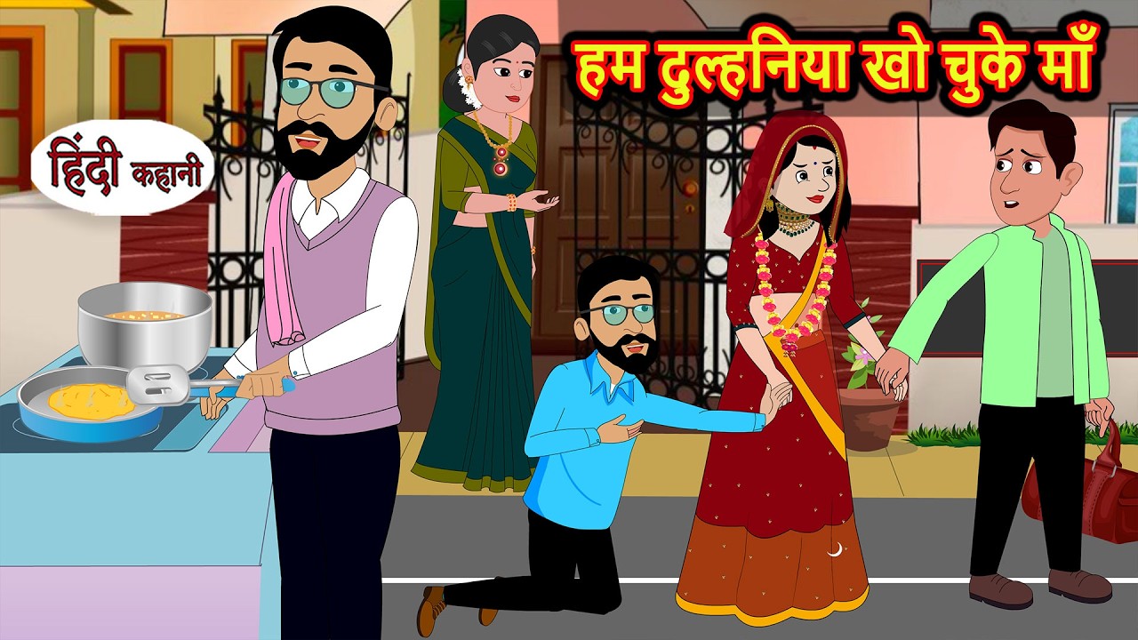 हम दुल्हनिया खो चुके माँ Bedtime Story | Stories in Hindi | Moral Stories | Funny | Comedy | Kahani