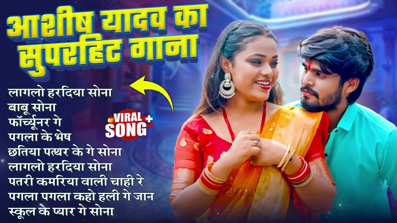 #Audio Jukebox आशीष यादव का सुपरहिट गाना 2025 | Ashish Yadav hit Song 2025 | Jukebox Song