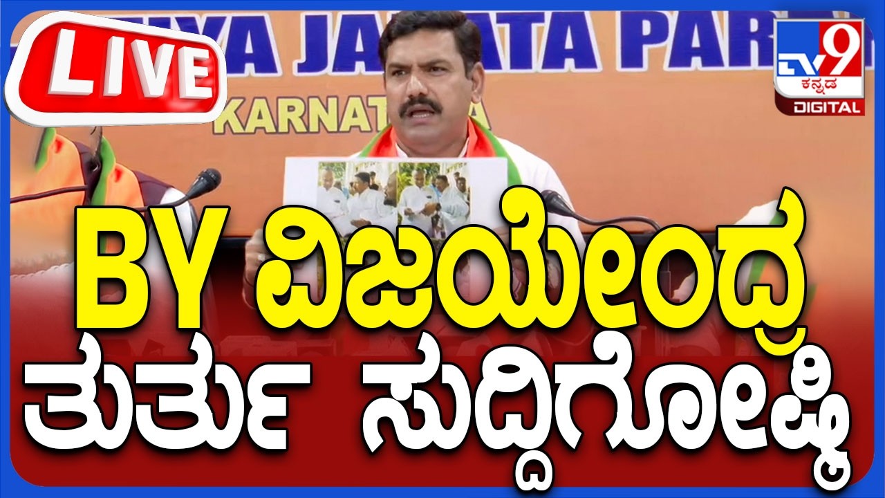 🔴 LIVE | B. Y Vijayendra Press Meet: BJP ರಾಜ್ಯಾಧ್ಯಕ್ಷ BY ವಿಜಯೇಂದ್ರ ತುರ್ತು ಸುದ್ದಿಗೋಷ್ಠಿ | #tv9d