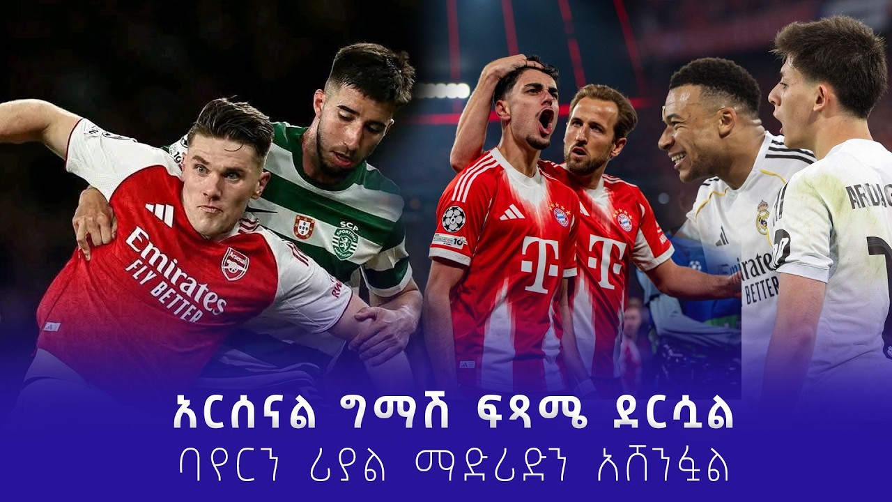 አርሰናል  ግማሽ ፍፃሜ ደርሷል - ባየርን ሪያል ማድሪድን አሸንፏል  #shegerfm #shegersport