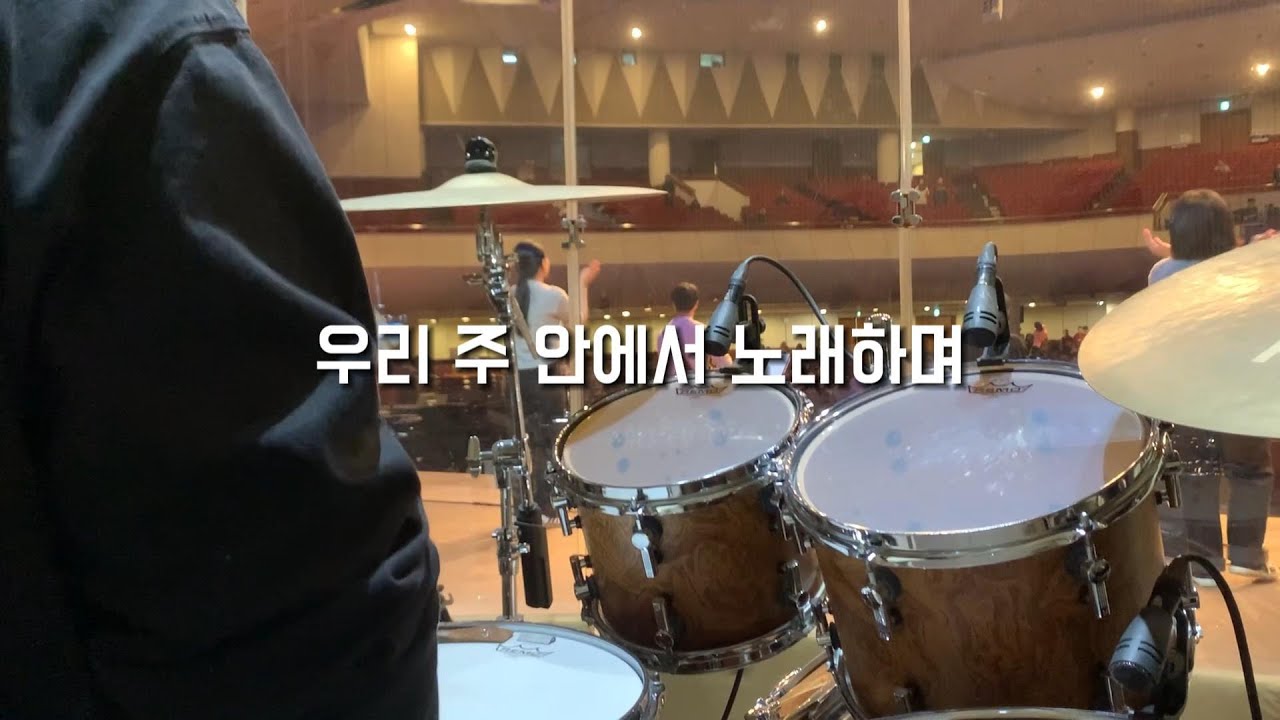 우리 주 안에서 노래하며(잔치공동체 ver.) | Drum