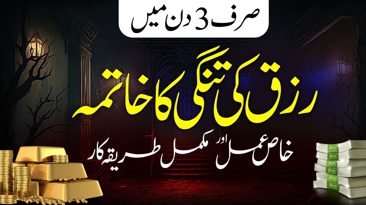 Sirf 3 Din Me Rizq Ki Tangi Ka Khatma ||izq Me Barkat Ka Khaas Amal || رزق میں کثرت کا عمل