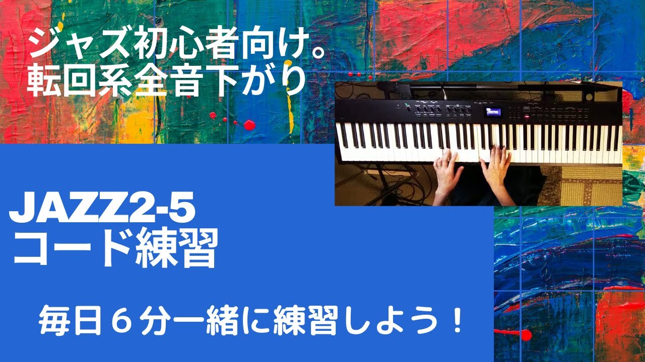 ジャズⅡ-Ⅴ　コード練習用動画（転回形　全音下がり）