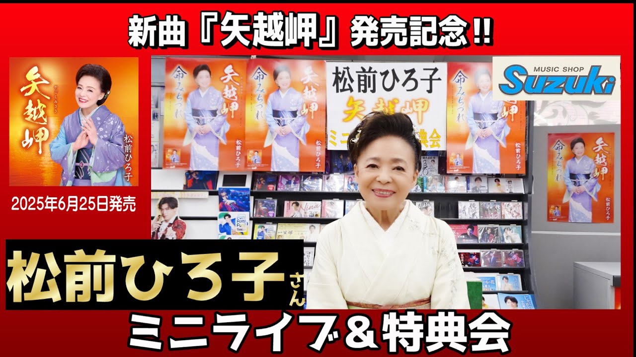 イベント♪松前ひろ子さん 「矢越岬」発売記念！【ミニライブ＆特典会キャンペーン動画(2025年7月19日開催】