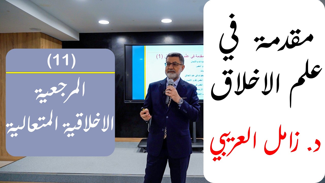 مقدمة في علم الأخلاق – الجزء 11 | الضمير و الأخلاق | د. زامل العريبي
