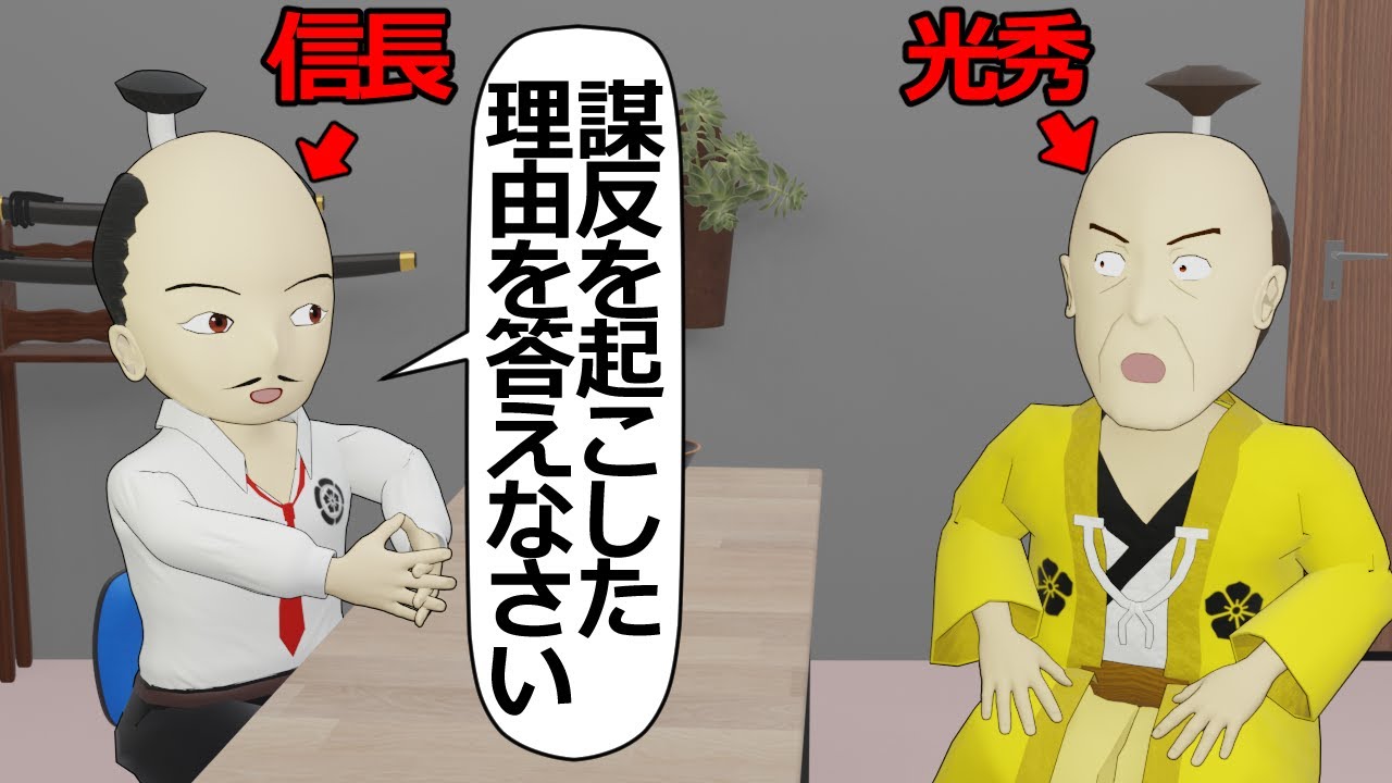 明智光秀の就職面接の相手が信長だったら【アニメ】