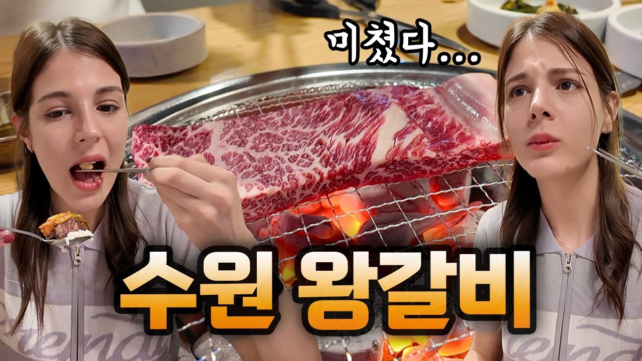 튀르키예 아내가 수원 왕갈비 먹더니&hellip; 수원으로 이사 가자고 합니다#국제커플