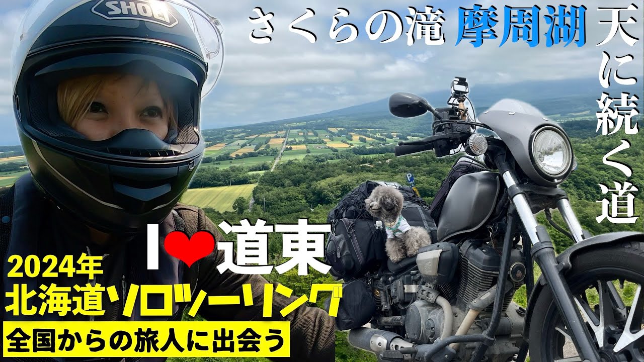 第167話【北海道】まさかの展開！ファンに出会う😆天に続く道〜さくらの滝〜摩周湖【バイク女子】北海道ソロツーリング2024　上陸10日目