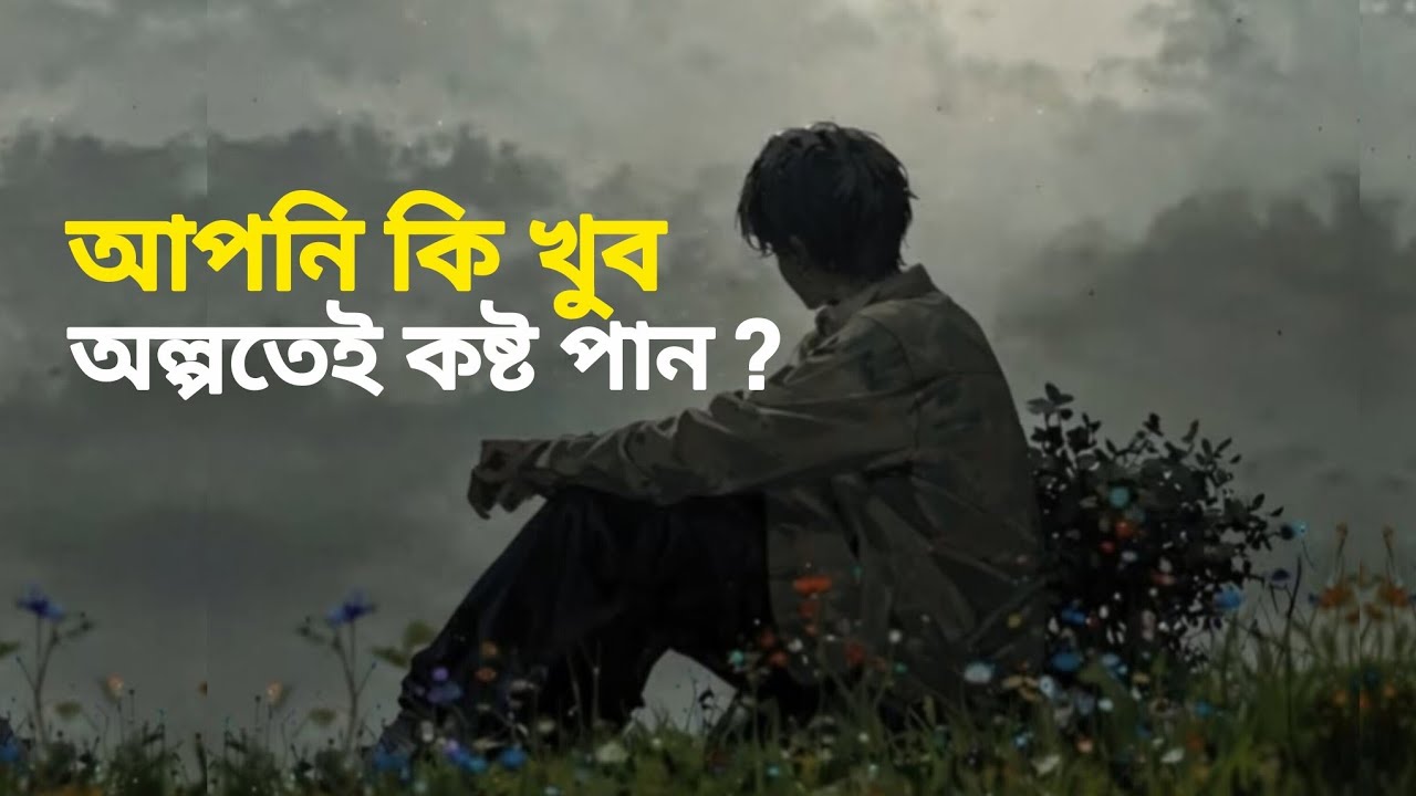 কেন কিছু মানুষ অল্পতেই কষ্ট পায়? |ইসলামিক ভিডিও|islamic motivation |islamic motivation video